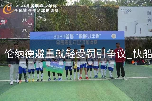 伦纳德避重就轻受罚引争议 快船遭重创恐陷重建困境